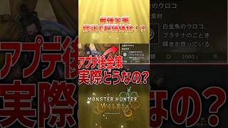 アプデ後の金策実際どのくらい変わったのか検証してみた！#ゲーム実況 #モンハンワイルズ