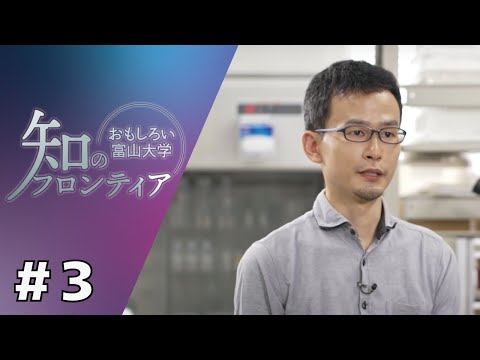 知のフロンティア～おもしろい富山大学～　第3回　2022年8月24日（水）放送分　同位体分析によるサツキマスの生活史推定（理学部）