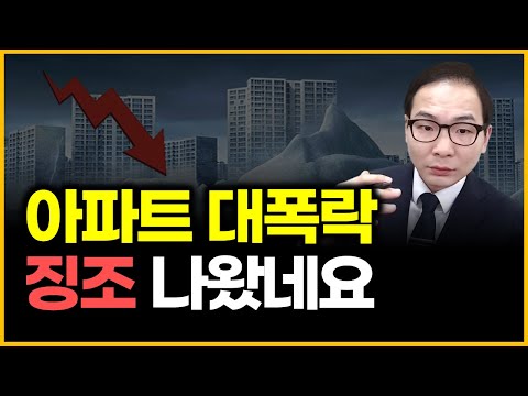 아파트 대폭락 - 징조 나왔네요