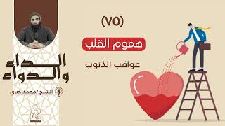 ٧٥. هموم القلب || سلسلة الداء والدواء للشيخ محمد خيري image