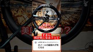 カーボンホイールの縦振れが気になる界隈 ロードバイクあるある