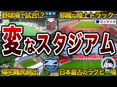 【ここで試合!?】個性的な特徴がありすぎるスタジアム 6選【Jリーグ】