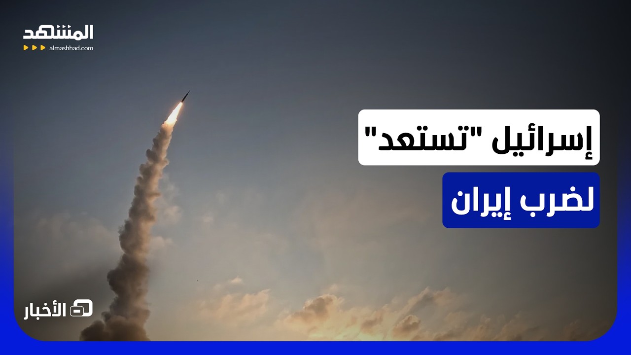 "إذا تغير موقف ترامب".. تل أبيب مستعدة لضرب طهران مجدداً.. وعضو كينيست: الحرب وش