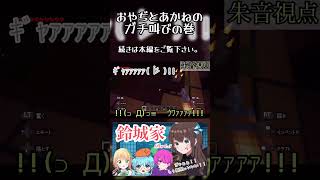 急な暗闇で絶叫する2人！？【#鈴城家 #minecraft 】#朱音学園ゲーム部