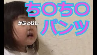 ち〇ち〇パンツ