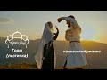 ГОРЫ ЛЕЗГИНКА Айрен Коль Кавказский ремикс вашей люби�