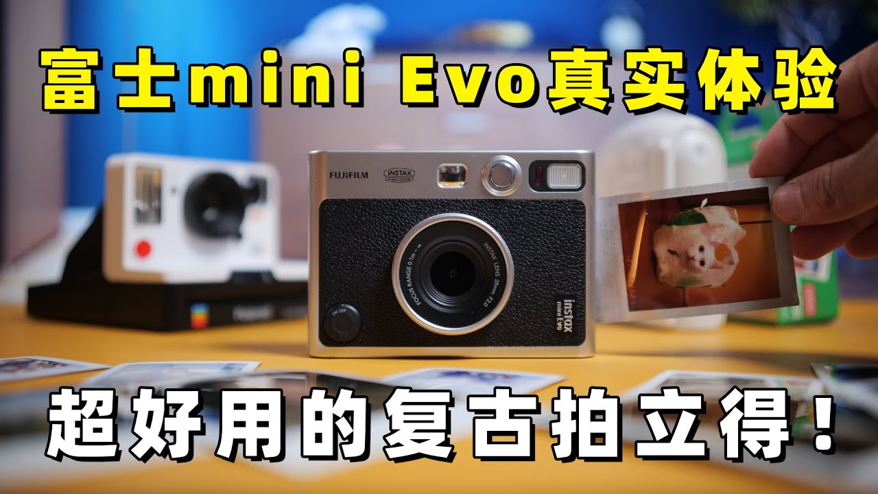超好用的复古拍立得，富士instax mini Evo真实体验分享 by 极地手记