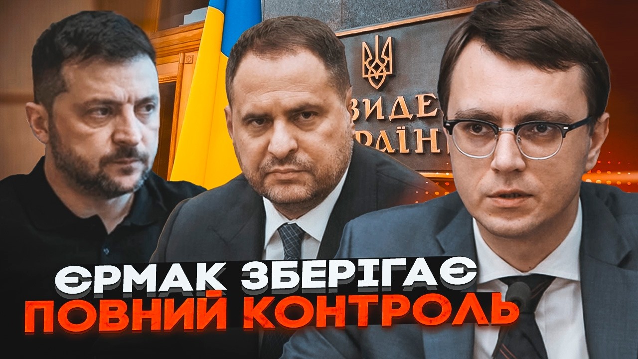 🔴 ЄРМАК ДОСІ ГОЛОВНИЙ? ОМЕЛЯН викрив ШОКУЮЧУ схему і справжній центр впливу