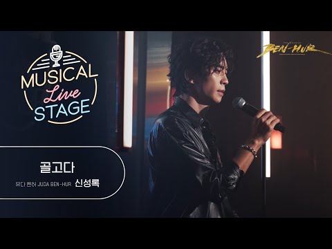 [#뮤라스] 신성록 - '골고다' LIVE (4K)ㅣMUSICAL LIVE STAGE in 벤허