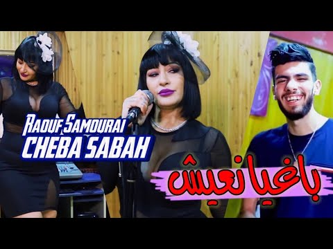 Cheba Sabah  Baghia N3ich Avec Raouf Samorai أجمل اغنية جديدة 2023
