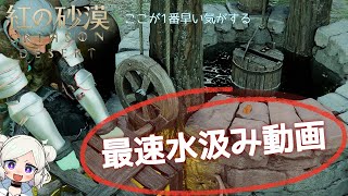 【紅の砂漠】動かずに水を汲めるトーテムフェルト村（fetching water）