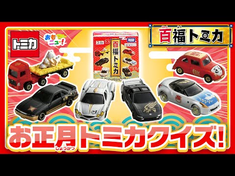 【福よ、来い！】『百福トミカ』は縁起の良い"なにか"がデザインされている！？一緒に考えてみよう！【初春トミカ】おもちゃ｜tomica｜タカラトミー｜おもニュー！