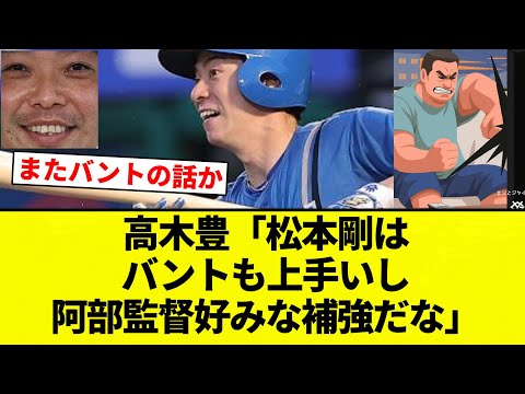 【さすがABE】高木豊「松本剛はバントも上手いし阿部監督好みな補強だな」【プロ野球反応集】【2chスレ】【なんG】