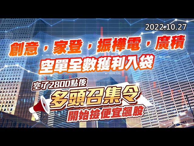 20221027《股市最錢線》#高閔漳 創意，家登，振樺電，廣積，空單全數獲利入袋”” 空了2800點後，多頭召集令，開始撿便宜飆股