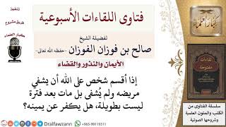 صورة هل يكفر عن يمينه من أقسم على الله في شيء ولم يحصل؟ لمعالي الشيخ صالح الفوزان