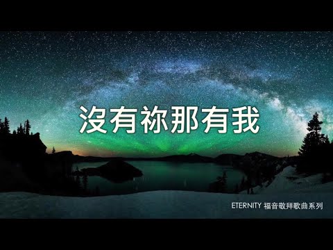 沒有祢那有我 (歌詞版MV) - 關心妍