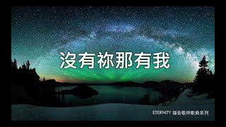 沒有祢那有我 (歌詞版MV) - 關心妍