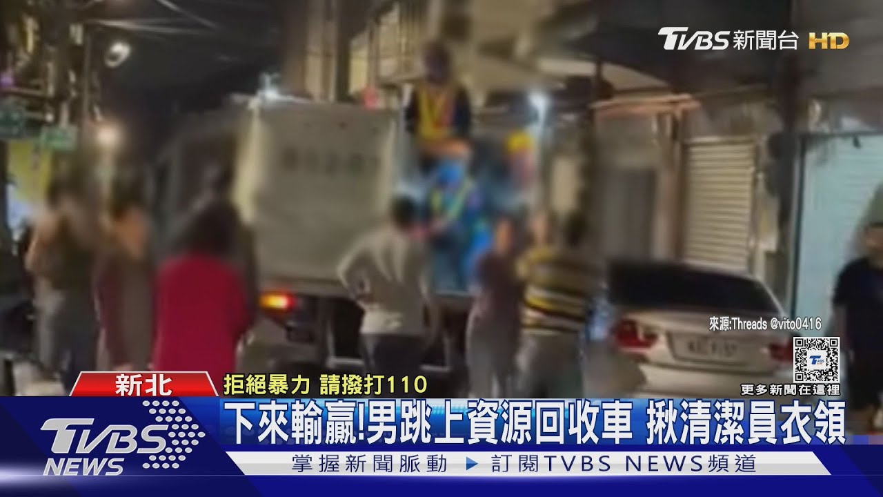 下來輸贏！男跳上資源回收車　揪清潔員衣領