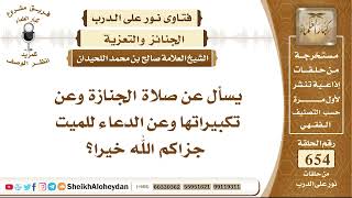 8082 -  صلاة الجنازة وعن تكبيراتها وعن الدعاء للميت؟ - نور على الدرب image