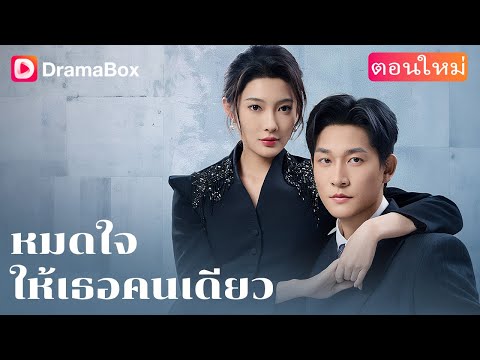 【ตอนใหม่】👠 พ่อแม่ไม่รัก สามีมีใหม่ ลูกชายไม่เอา...| DramaBox