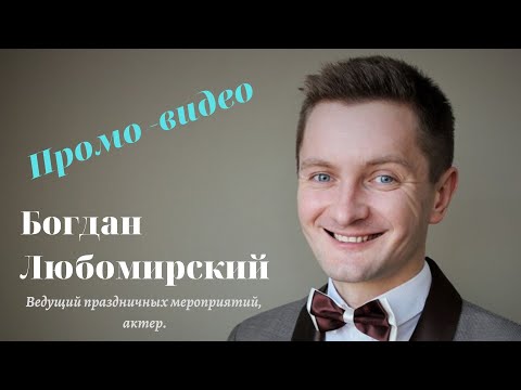 Богдан Любомирський, відео 1