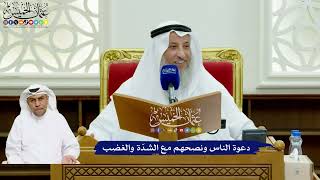 732 - دعوة الناس ونصحهم مع الشدّة والغضب - عثمان الخميس
