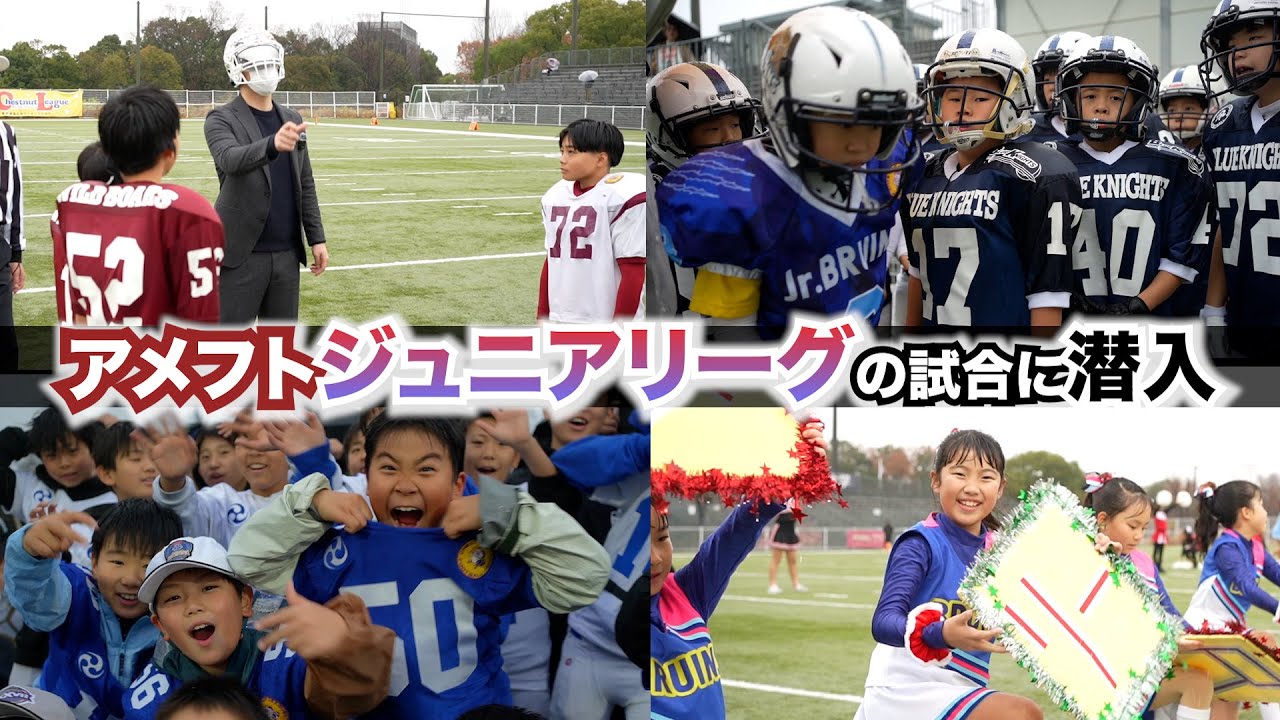【アメフト】ジュニアリーグであるチェスナットリーグに潜入！