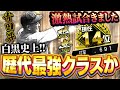 また新たな最強の白黒選手が爆誕！！しかも打率.691の猛者と激突！ガチ巨人純正で勝てるのか！？【プロスピA】# 1766