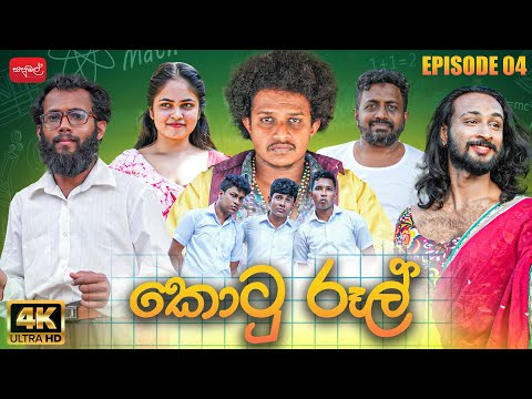 කොටු රූල් | Kotu Rool | Episode 04 | ‎  @sapumalproduction ​