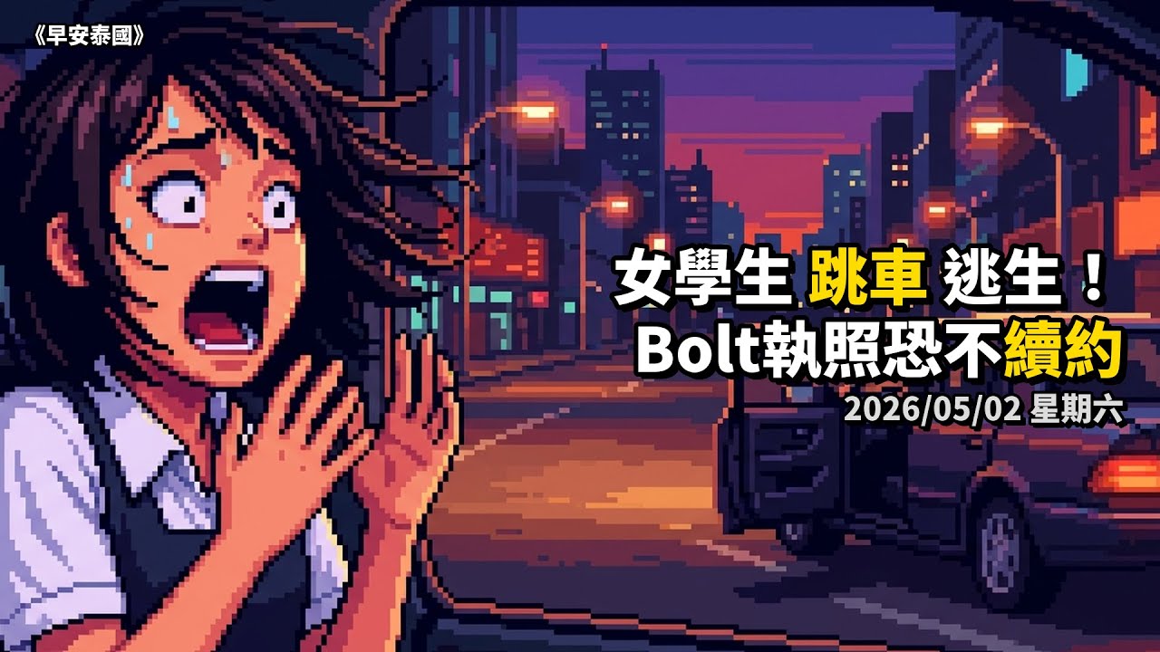 欸你聽說Bolt可能要被踢出泰國了嗎 episode artwork