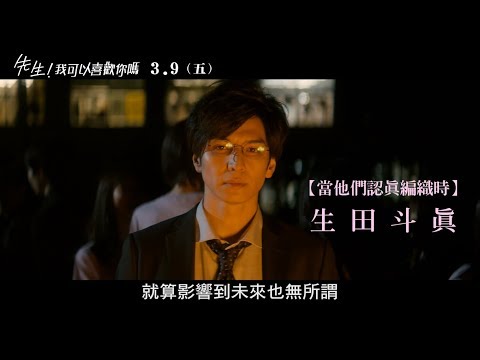 威視電影【先生！我可以喜歡你嗎】官方正式預告(03.09 青春有你) thumnail