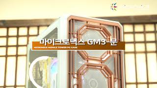 마이크로닉스 GM3-문_동영상_이미지