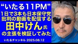 "いたる11PM" 1日に3本も日本保守党批判の動画を配信する「田中けん」氏の主張を検証してみた。