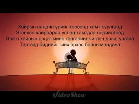 Agiimaa ft Ganbaa Zurh mine chamruu lyrics