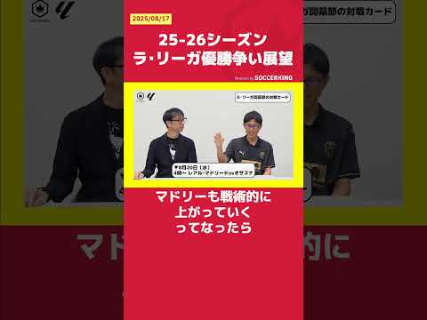 25-26シーズン ラ・リーガ優勝争い展望
