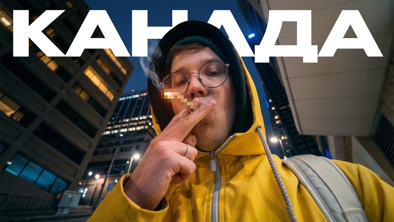 КАНАДА ОЧИМА ЖЕБРАКА З СУМ