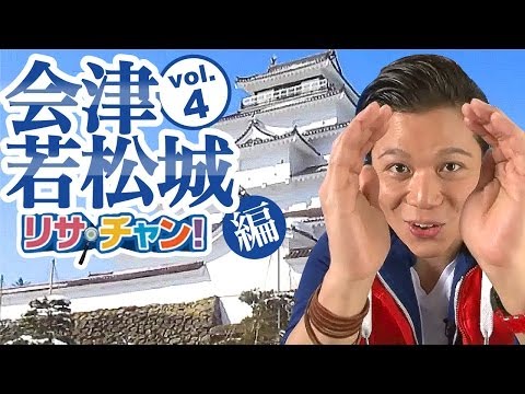 会津若松城編