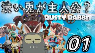 「ラスティ・ラビット/Rusty Rabbit」　渋い兎ってきっとモテるよね