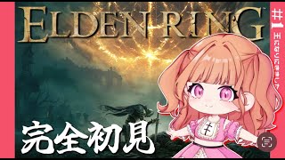 #1【 ELDEN RING 】フロムゲー完全初見プレイ！俺がエルデの王になります。