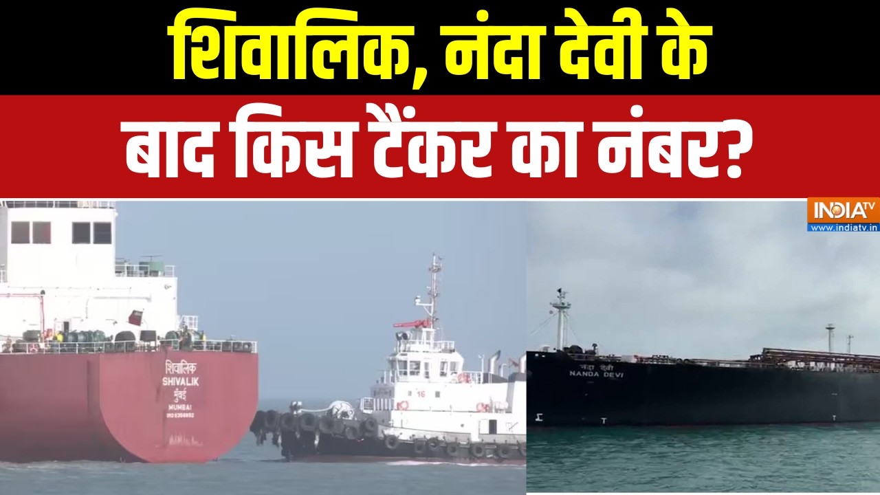LPG Shortage: शिवालिक, नंदा देवी के बाद किस टैंकर का नंबर? Middle East W