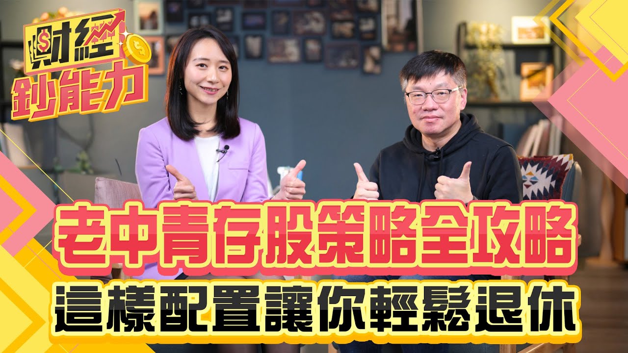 老中青存股策略全攻略!這樣配置讓你輕鬆退休!