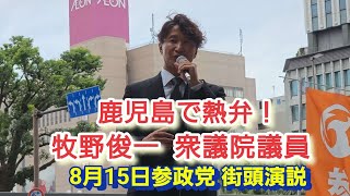 参政党・牧野俊一衆議院議員が鹿児島で街頭演説！熱い訴えを届ける【2026年8月15日】