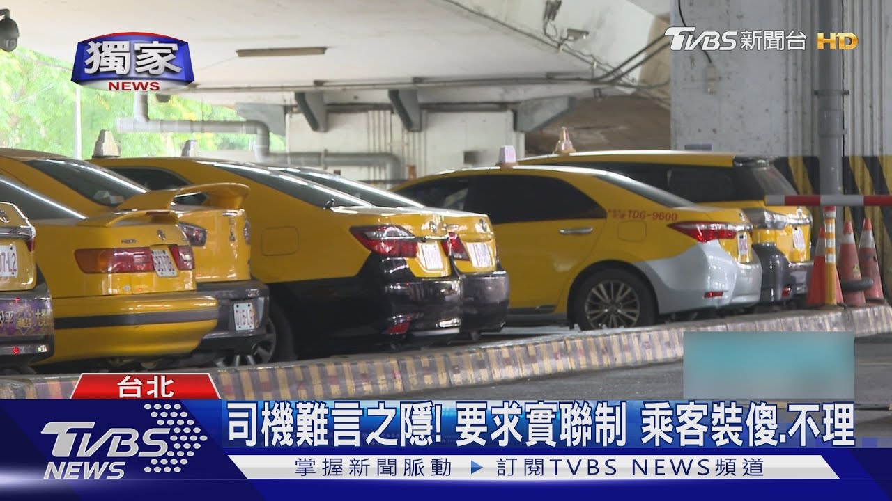 計程車、多元計程車「實聯制難管」 司機嘆:乘客配合度低