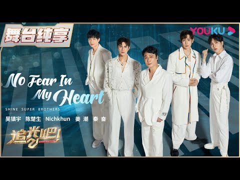 【一公舞台纯享】陈楚生姜潮Nichkhun秦奋吴镇宇纯享版《No Fear In My Heart》 | 追光吧！Shine! Super Brothers S2 | 优酷综艺 YOUKU SHOW