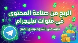 طريقة تفعيل الربح على قناة تيليجرام | الشروط الكاملة وطرق الدفع بالتفصيل ✅