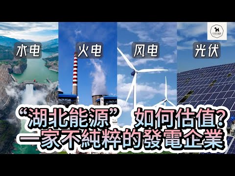 水電 火電 風電 光伏 都有的&ldquo;湖北能源&rdquo; 如何估值？| 企業競爭分析 | Hydroelectric Power Plant | China Electricity Production