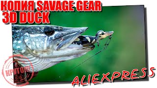 Приманка утенок 3d fruck от savage gear