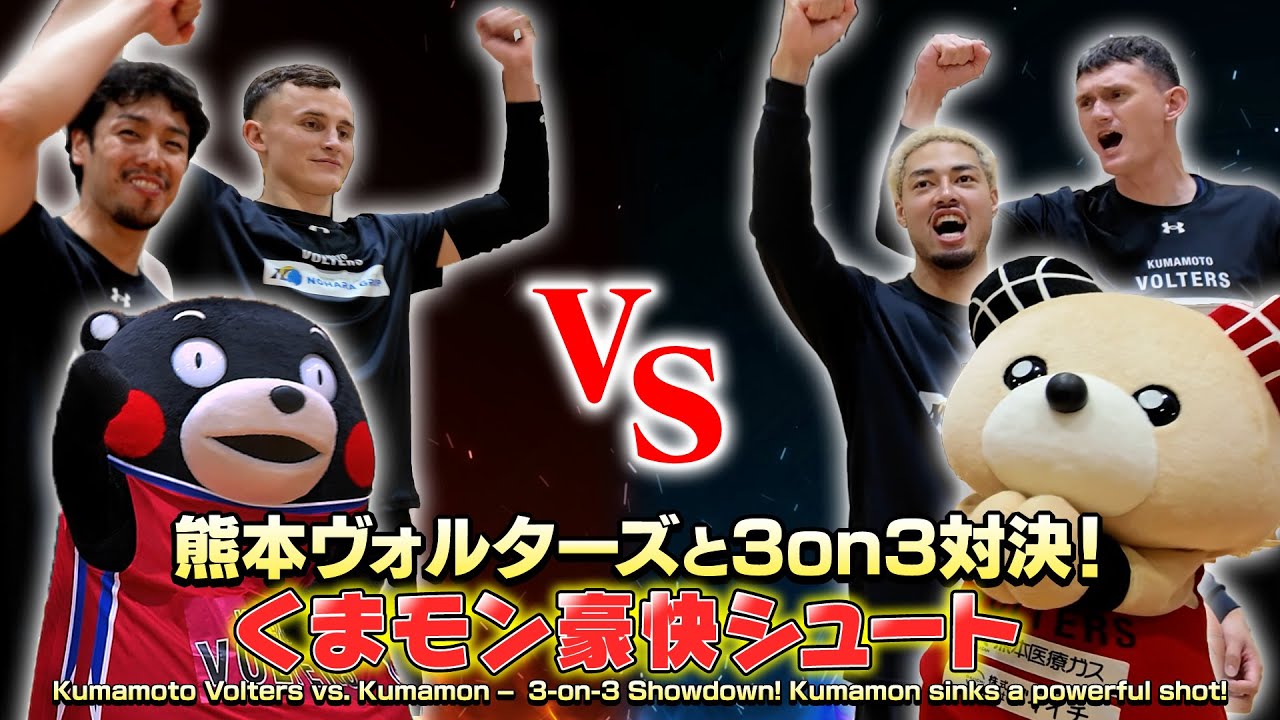 くまモンTV ♯330 熊本ヴォルターズと3on3対決！(Kumamon TV ♯330)