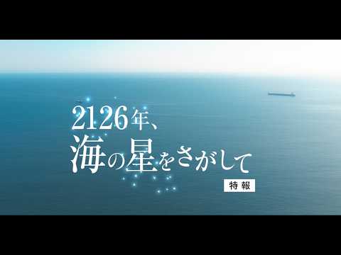 渡邊圭祐、映画初単独主演！釧路発・青春群像劇『2126年、海の星をさがして』特報＆場面写真解禁 | 映画がもっと面白くなる映画情報サイト「ムビッチ」