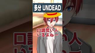 #コント #お笑い 【多分UNDEAD】 #shorts